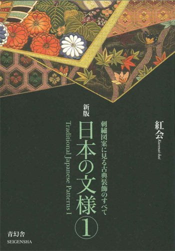 Traditional Japanese Patterns - I - Kurenai-Kai Design Book-0