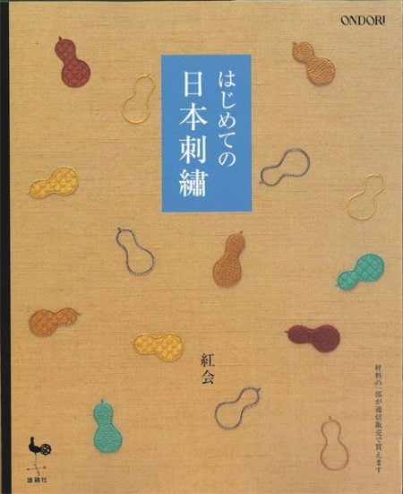 Japanese Embroidery Beginners Textbook (Japanese)-0