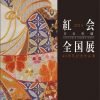 Kurenai-kai Exhibition 40th Anniversary Portfolio-0