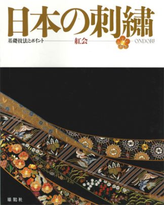 Auction Japanese Embroidery Textbook (in Japanese by Ondori-Sha) - Out of print-0